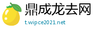 鼎成龙去网